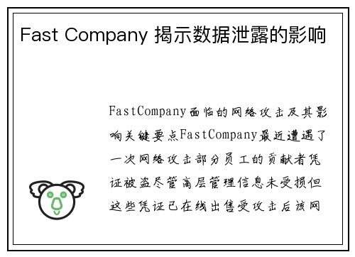 Fast Company 揭示数据泄露的影响 