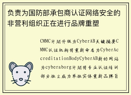 负责为国防部承包商认证网络安全的非营利组织正在进行品牌重塑 