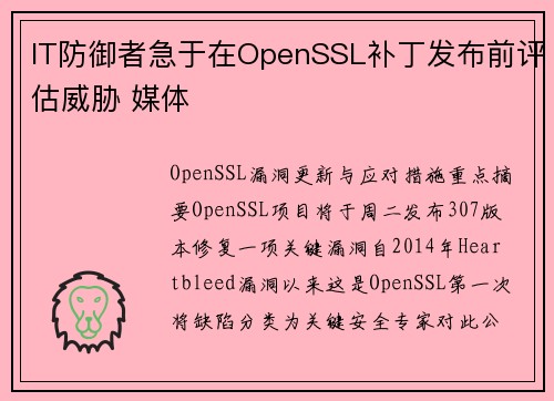 IT防御者急于在OpenSSL补丁发布前评估威胁 媒体