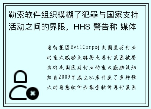 勒索软件组织模糊了犯罪与国家支持活动之间的界限，HHS 警告称 媒体