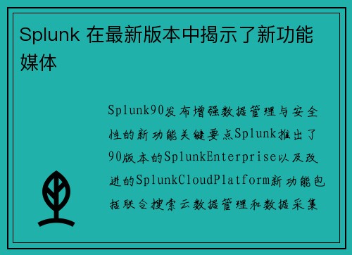 Splunk 在最新版本中揭示了新功能 媒体