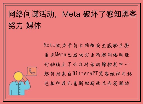 网络间谍活动,Meta 破坏了感知黑客努力 媒体 网络间谍活动,Meta 破坏了感知黑客努力 媒体