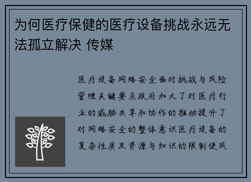 为何医疗保健的医疗设备挑战永远无法孤立解决 传媒 为何医疗保健的医疗设备挑战永远无法孤立解决 传媒