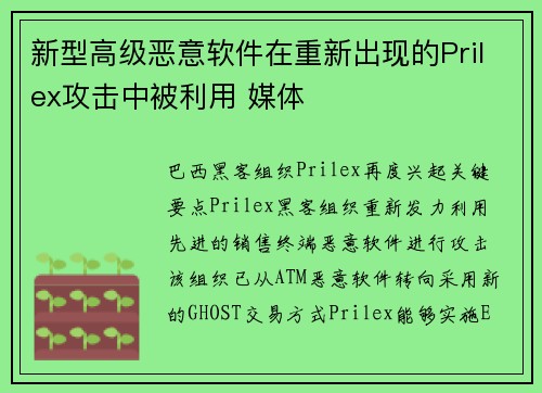 新型高级恶意软件在重新出现的Prilex攻击中被利用 媒体