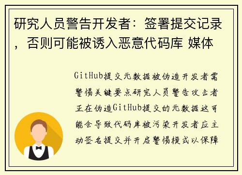 研究人员警告开发者:签署提交记录,否则可能被诱入恶意代码库 媒体 研究人员警告开发者:签署提交记录,否则可能被诱入恶意代码库 媒体
