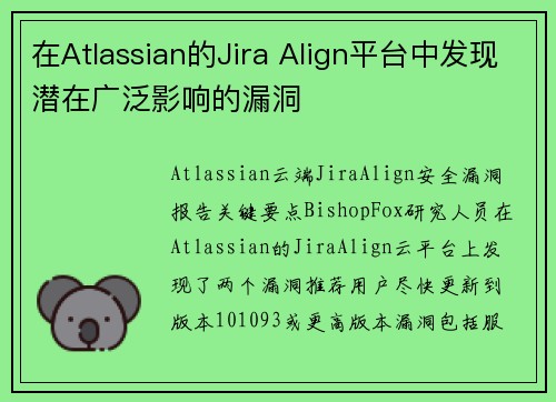 在Atlassian的Jira Align平台中发现潜在广泛影响的漏洞 