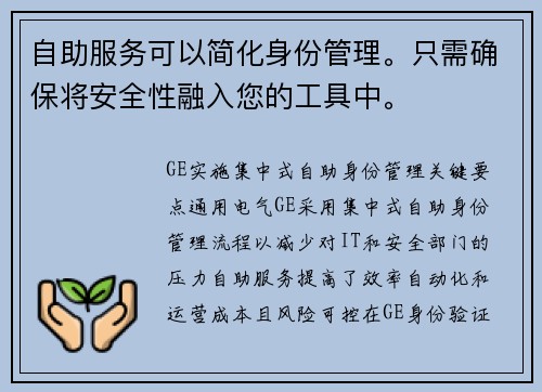 自助服务可以简化身份管理。只需确保将安全性融入您的工具中。 自助服务可以简化身份管理。只需确保将安全性融入您的工具中。