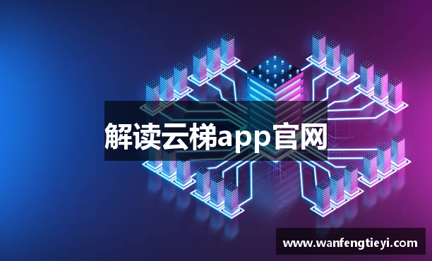 解读云梯app官网