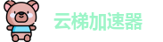 云梯app官网